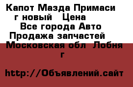 Капот Мазда Примаси 2000г новый › Цена ­ 4 000 - Все города Авто » Продажа запчастей   . Московская обл.,Лобня г.